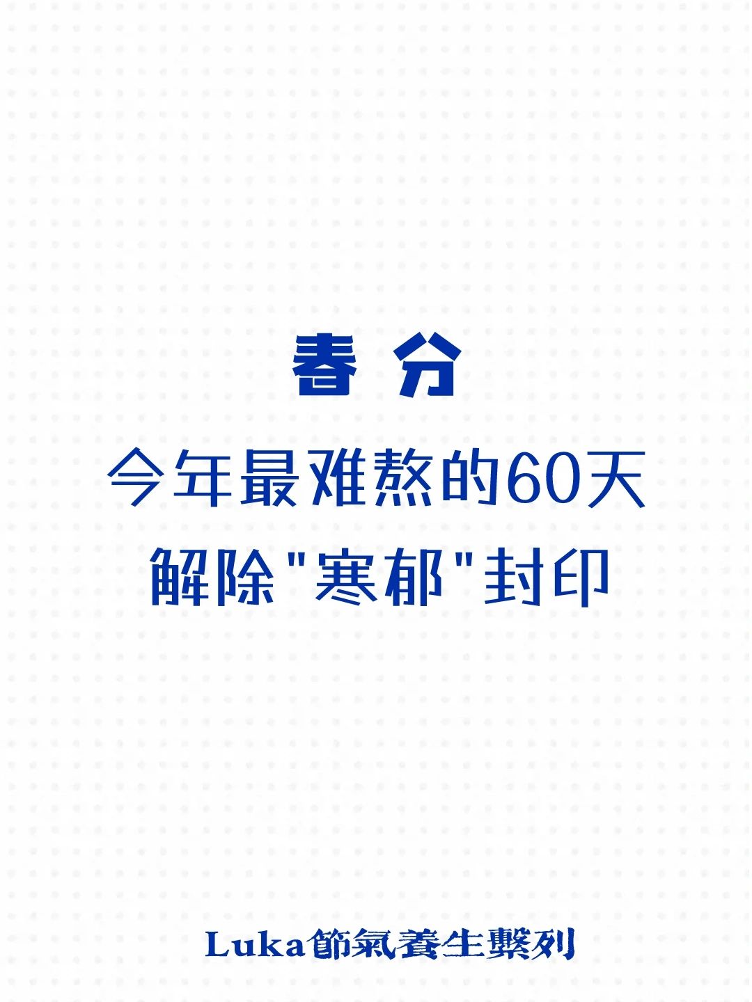 春分|今年最难熬的60天，解除