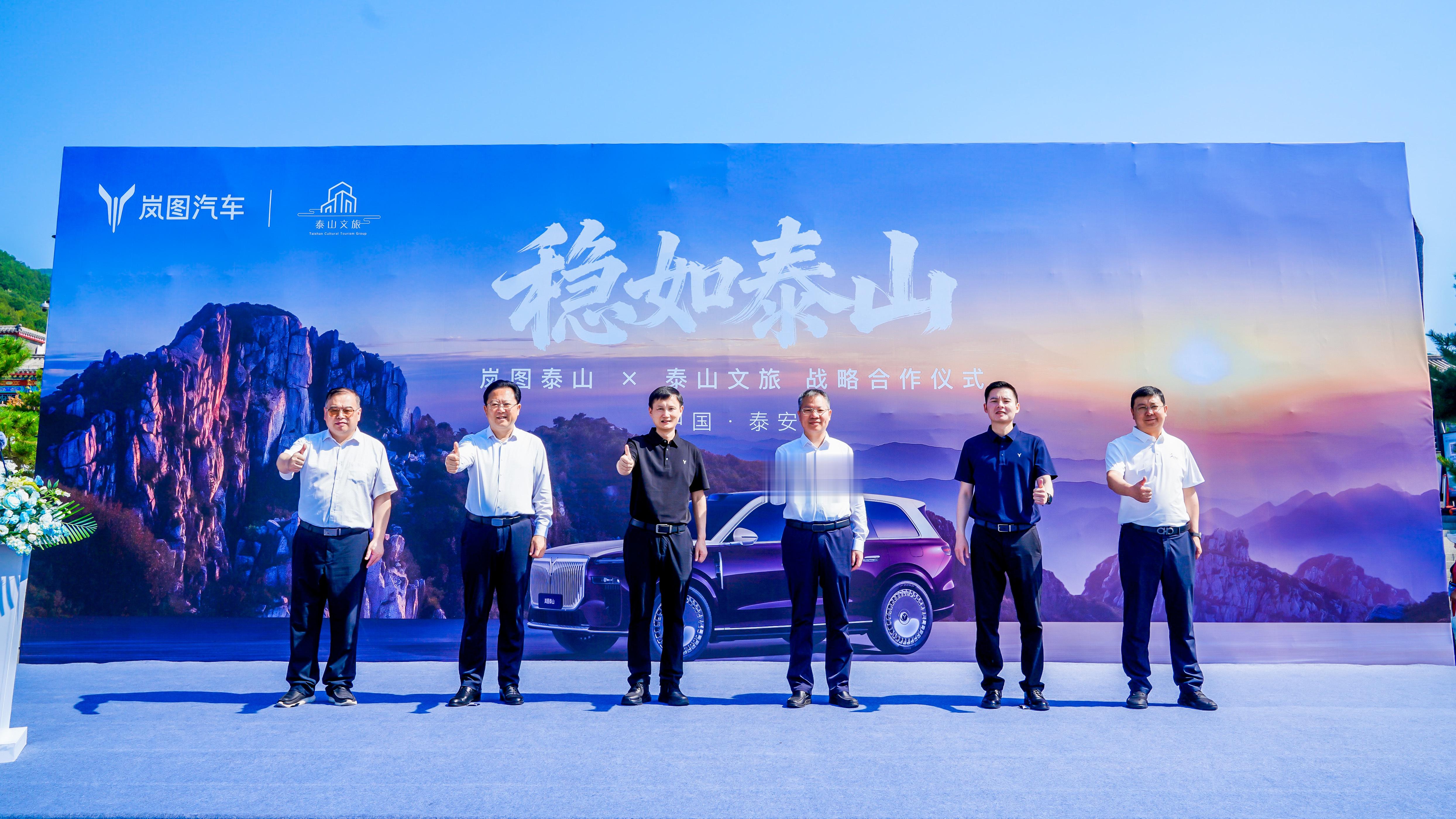 岚图汽车 与泰山文旅 达成战略合作，交付旗舰SUV岚图泰山用于文旅运营，启动“泰