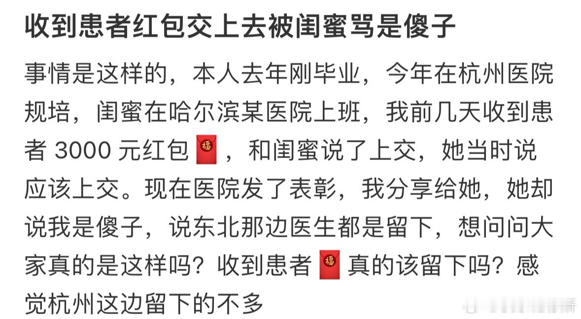 收到患者红包交上去被闺蜜骂是傻子[哆啦A梦害怕] ​​​