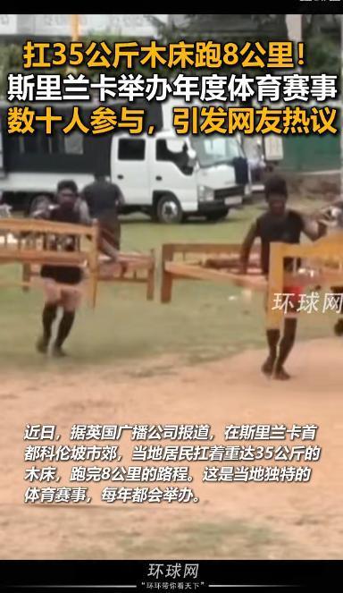 空手跑 8 公里都费劲，他们却扛着35 公斤重的实木床跑完全程！斯里兰卡这场年度