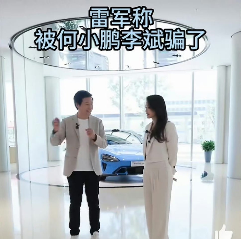 雷军称被何小鹏李斌骗了这种“相爱相杀”的模式推动中国新能源车从价格战转向技术协同