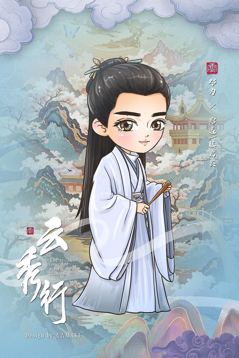 邓为郑适 💎邓为楼启炎 💎邓为云秀行 【饭绘】邓为郑适&楼启炎Q版《云秀行》