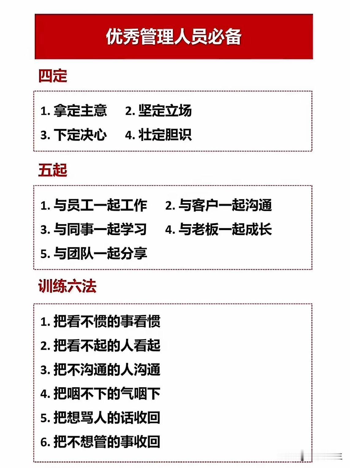 优秀管理者必备的456