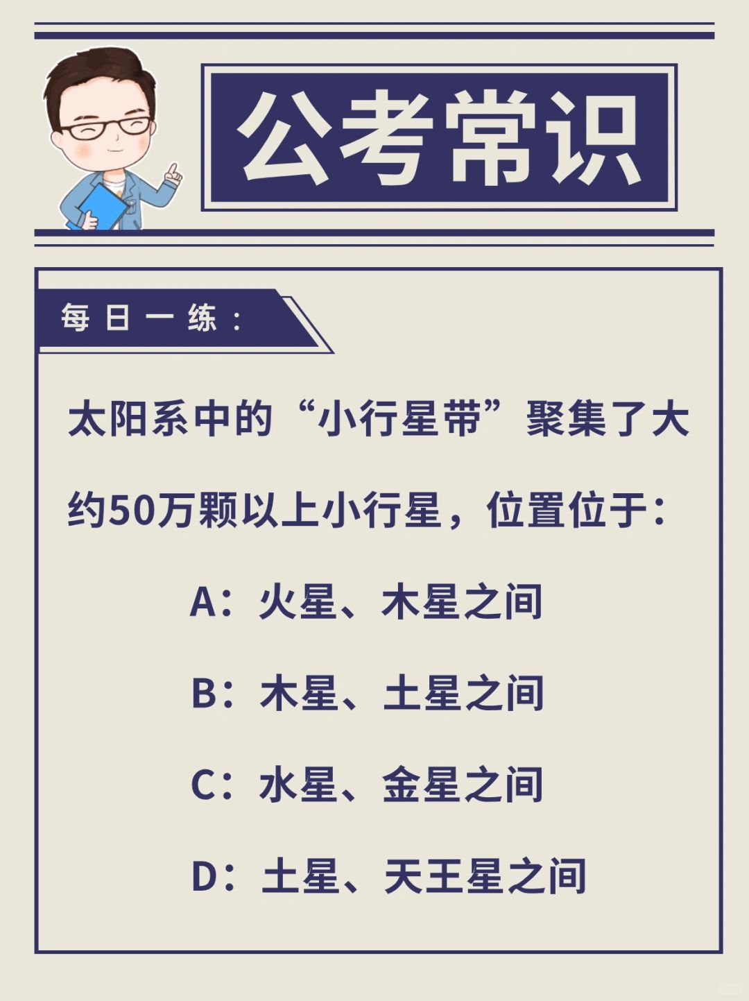 备考24事业编考试｜公考天文常识每日一练