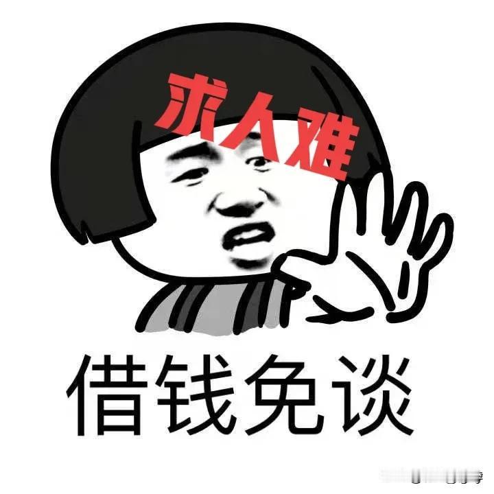 借钱难，张口求人难！
：借遍所有亲戚朋友，仍然没借不到一分钱！让我深刻地认识到了