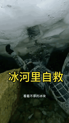 冰河里自救
大家一起讨论一下[泣不成声]