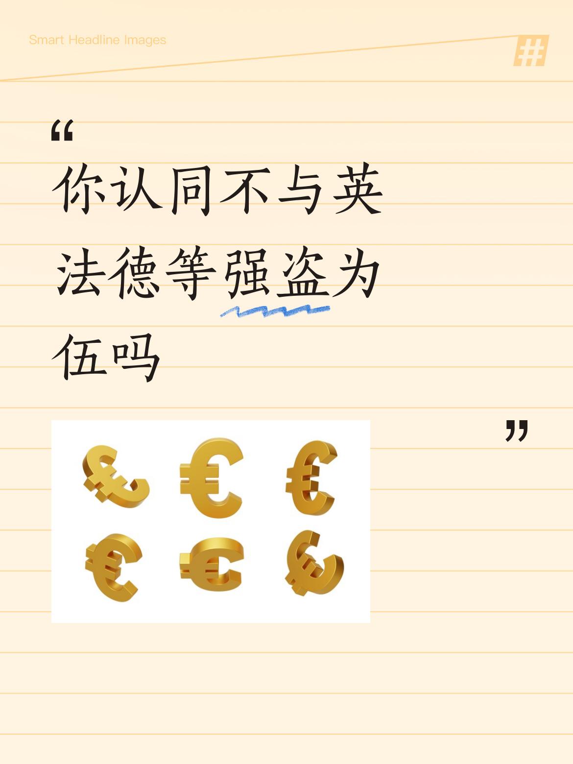 你认同不与英法德等强盗为伍吗这是情绪话。当年的大清绝不是仅仅败给了”强盗”。否则