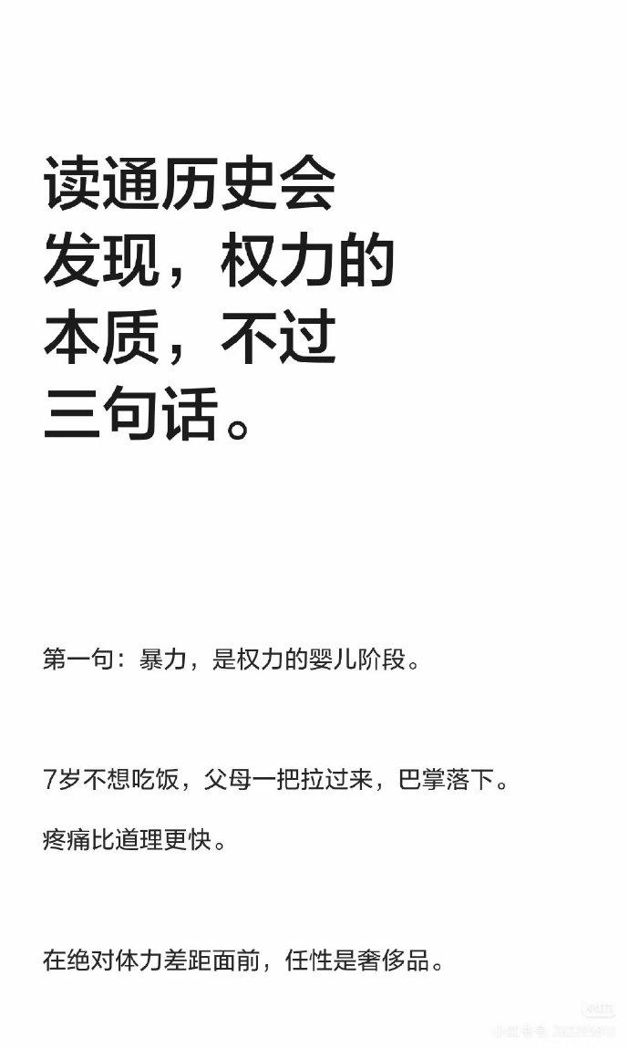 读通历史会发现，权力的本质，不过三句话。

第一句：暴力，是权力的婴儿阶段。 