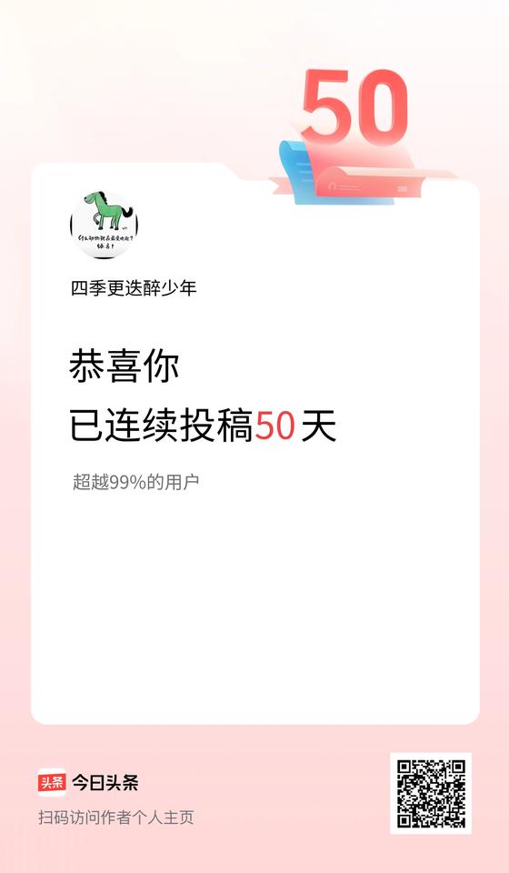 我在头条连续投稿50天