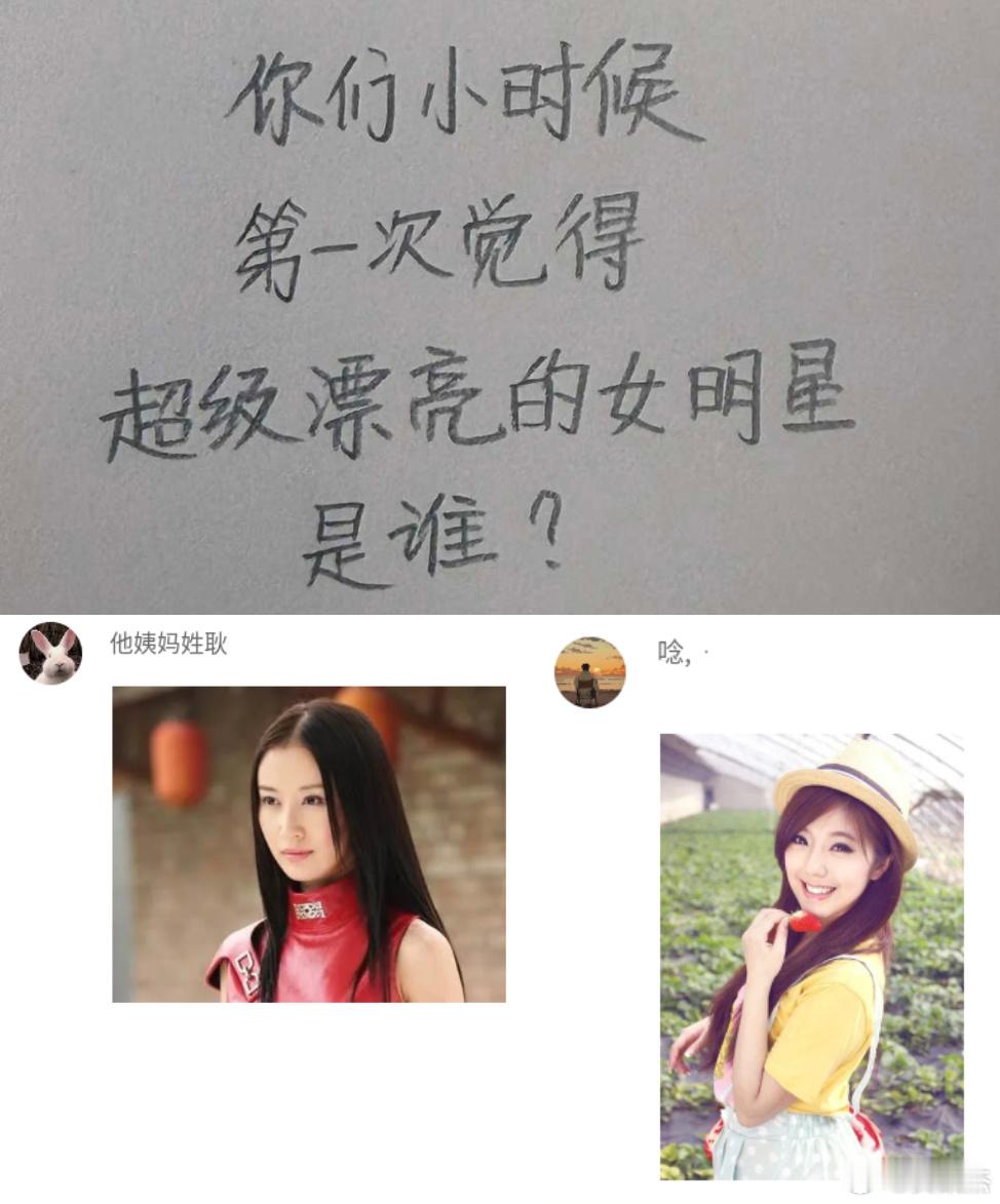 你们还记得自己小时候，第一次觉得超级漂亮的女明星是谁吗？ 