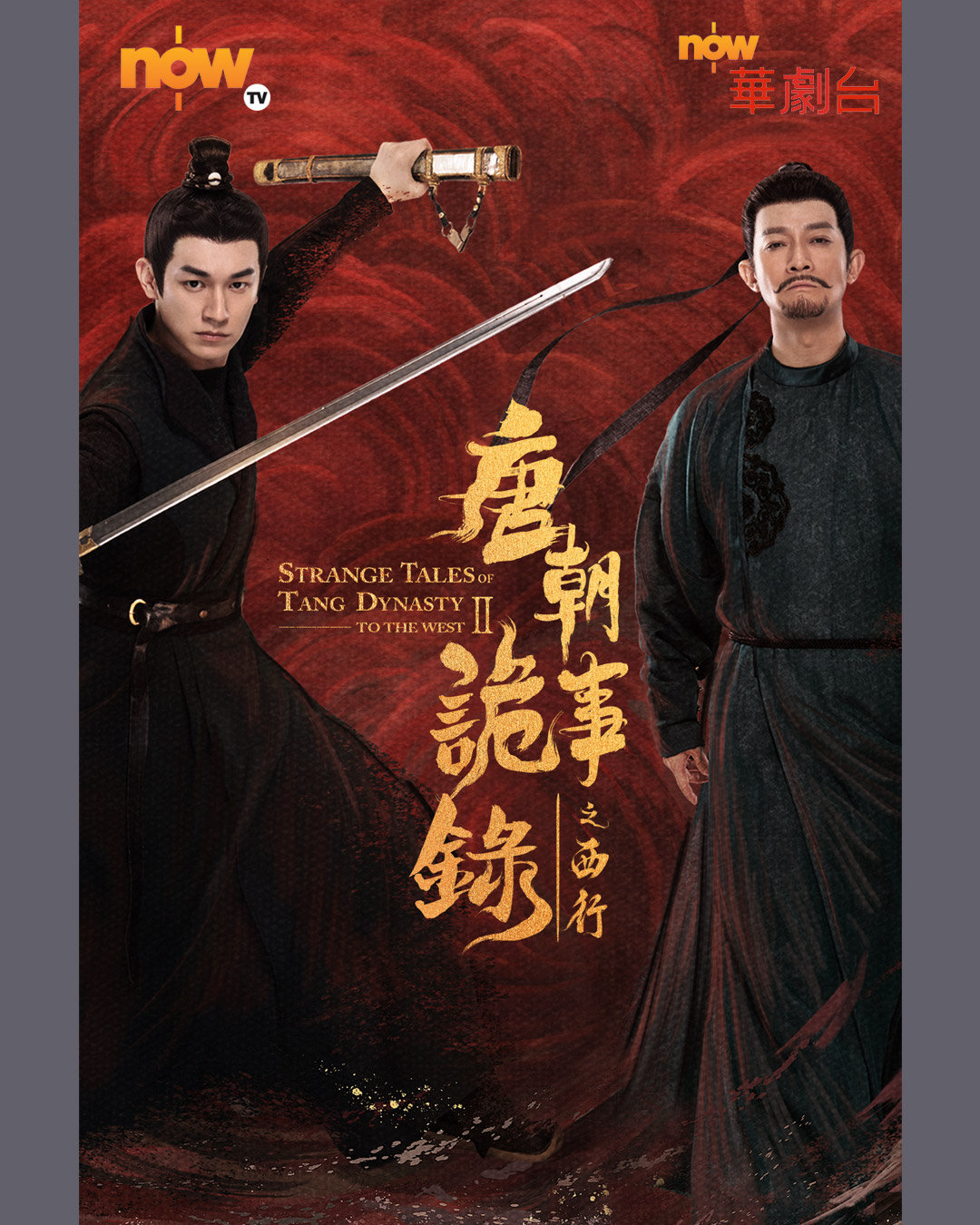 杨旭文杨志刚《唐朝诡事录之西行》10月1日香港NOW华剧台自选服务点播上线#唐朝