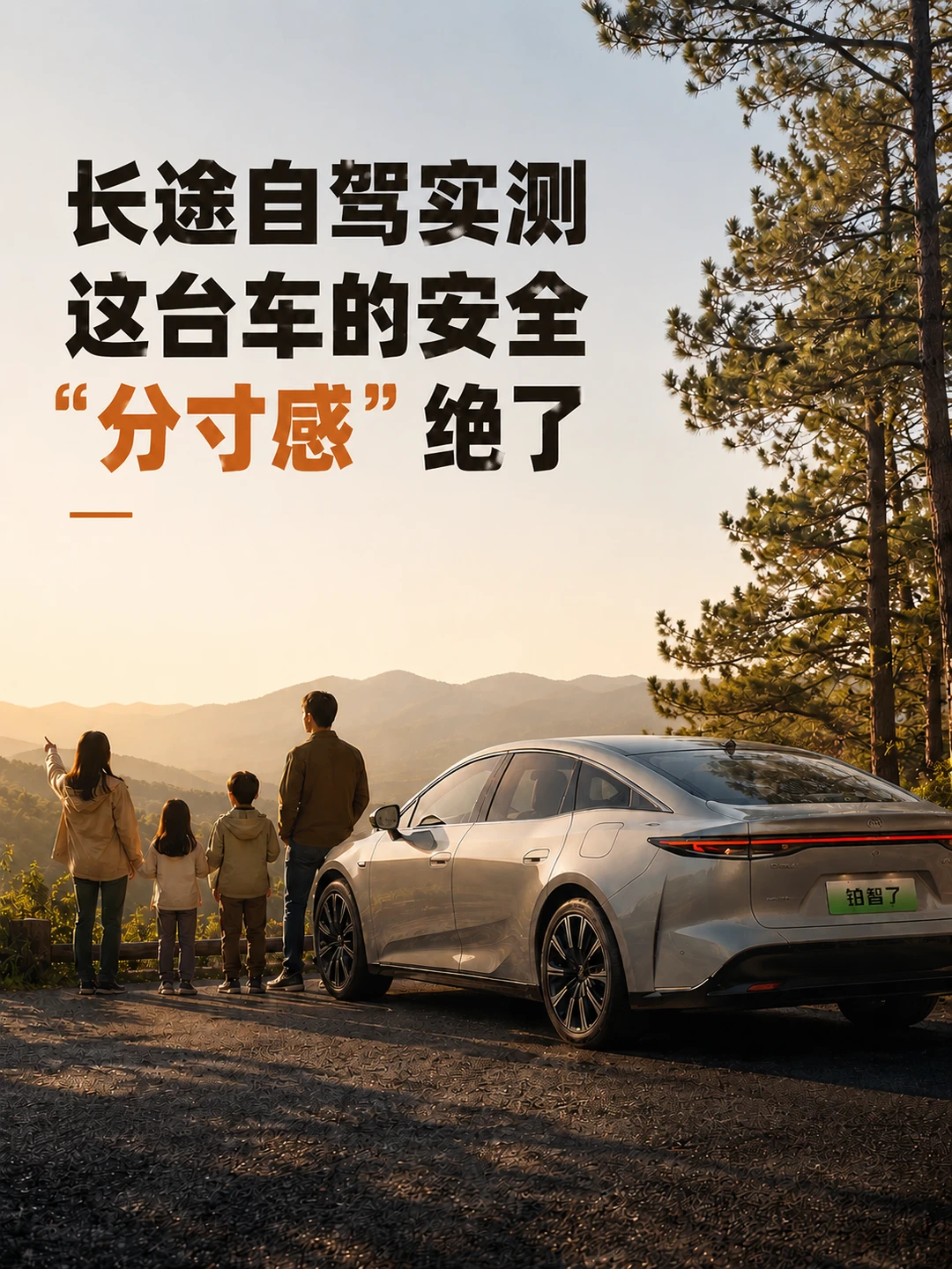 长途自驾实测 | 这台车的安全“分寸感”绝