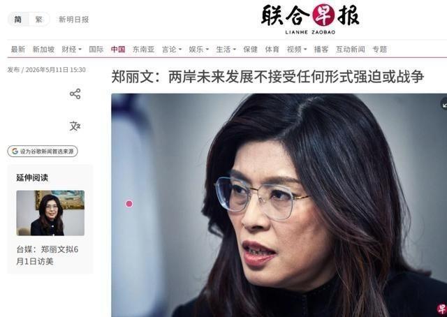 郑丽文态度变了？5月11日受访《南华早报》称，两岸不接受任何形式的强迫或战争。这