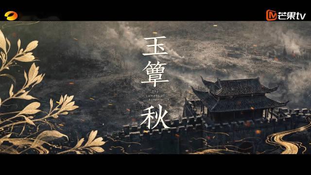 #玉簟秋[超话]# 【南怀来簟】#玉簟秋开播# #玉簟秋终极预告# 
凉薄乱世，真情难遇
相逢或别离