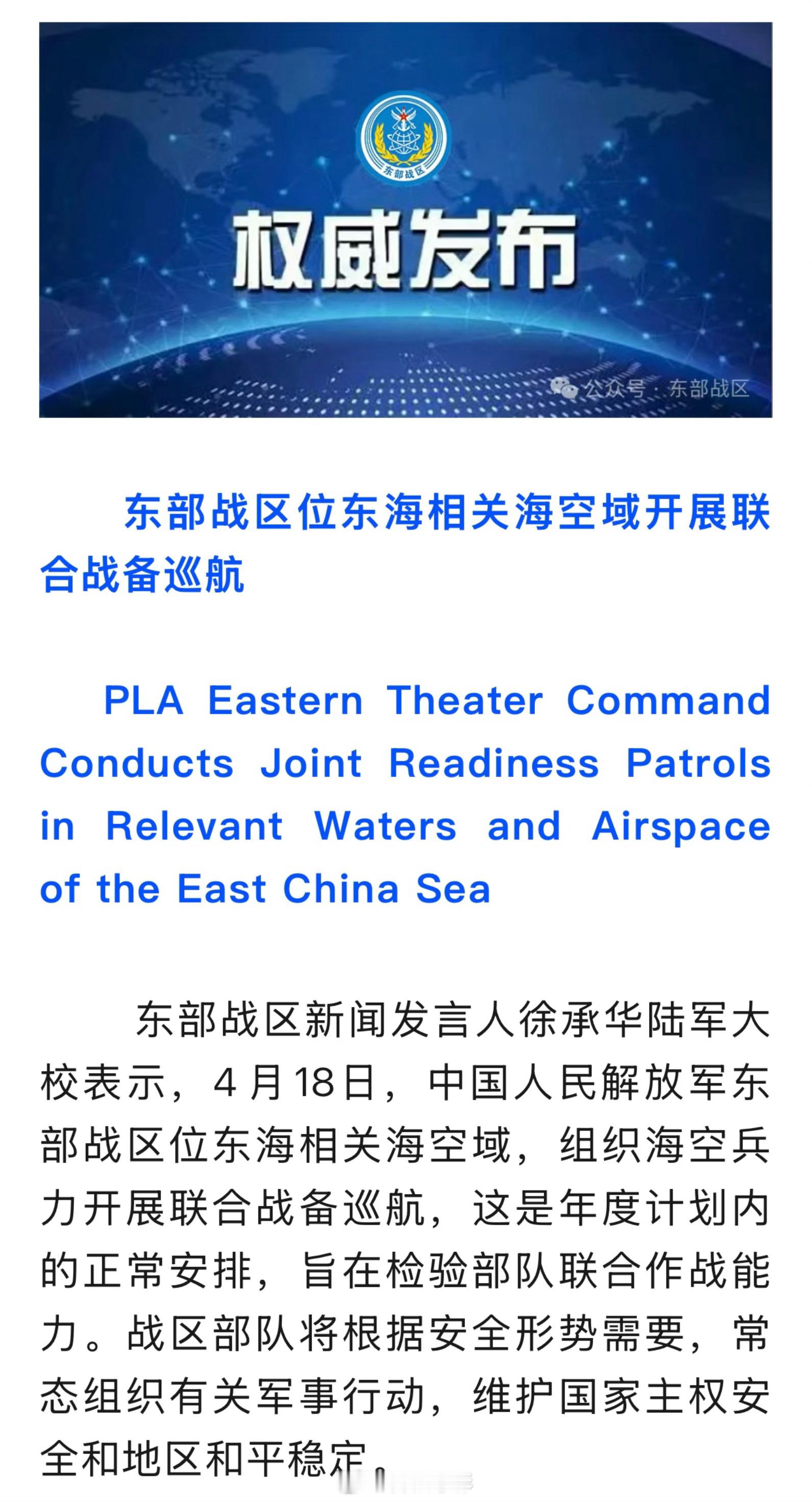 🇨🇳解放军在东海开展联合战备巡航。中方全程跟监日舰过航台湾海峡