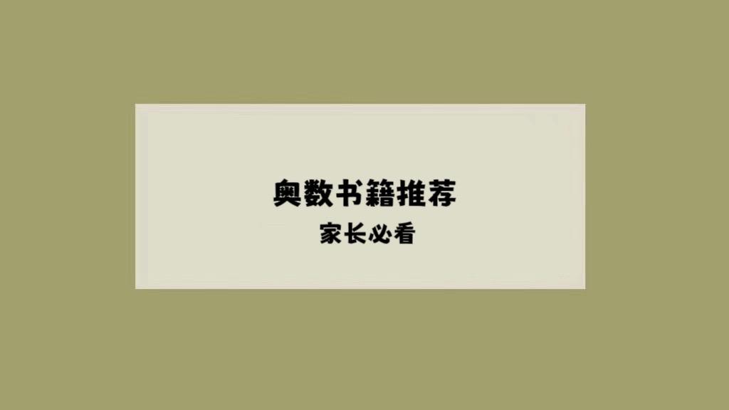 小学数学奥数书籍推荐及架构图。