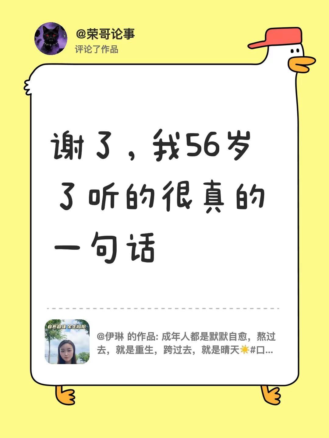 我评论了@伊琳 的作品：谢了，我56岁了听的很真的一句话