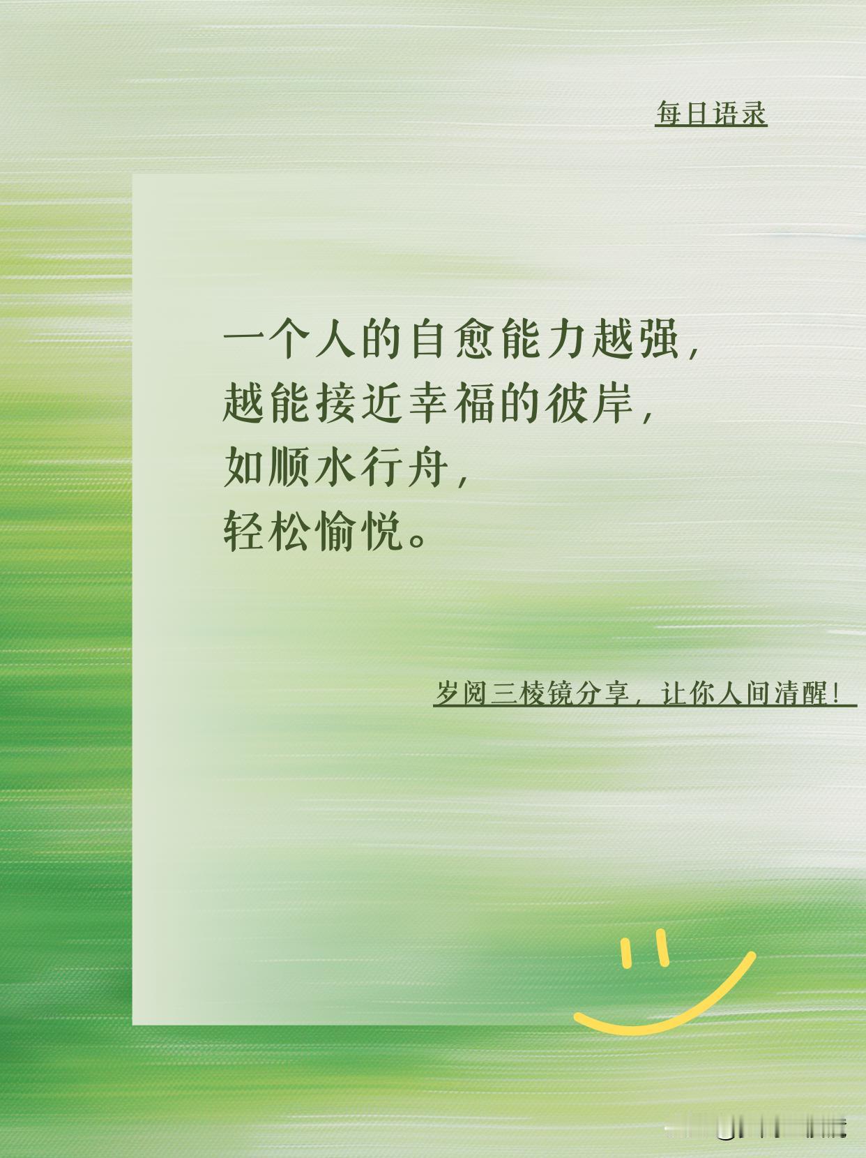 60 岁老头悟透：自愈力是幸福的船票
年轻时我总以为幸福是赚到多少、得到多少。摔