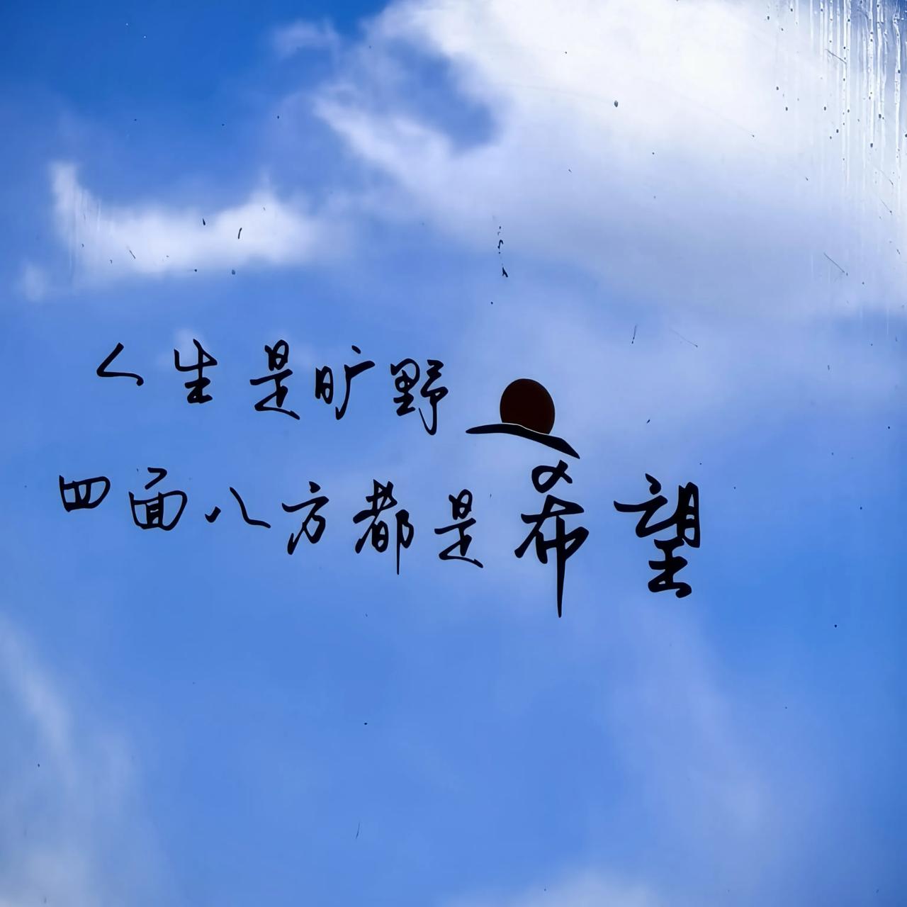 晨以问候而尊，人以真诚而贵，心以善良而德，缘以相识而聚，友以感恩而交。每一个清晨