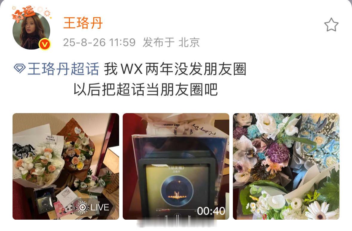 王珞丹把超话当朋友圈发 谁懂！王珞丹真的有在把超话当朋友圈发！完全就是在和朋友分