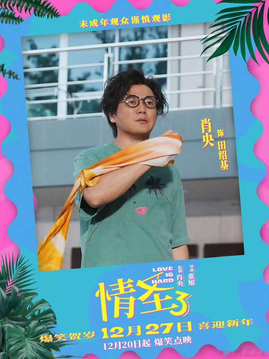 看情圣3笑迎2026  肖央的怂萌演绎+张小婉的红裙名场面，笑点密集到停不下来～