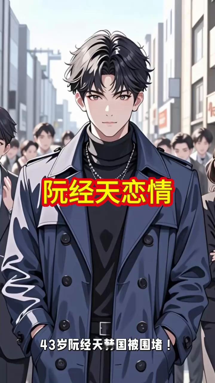 阮经天恋情。
43岁阮经天韩国被围堵，不拍戏、不度假竟为赴韩会小20岁留韩千金。