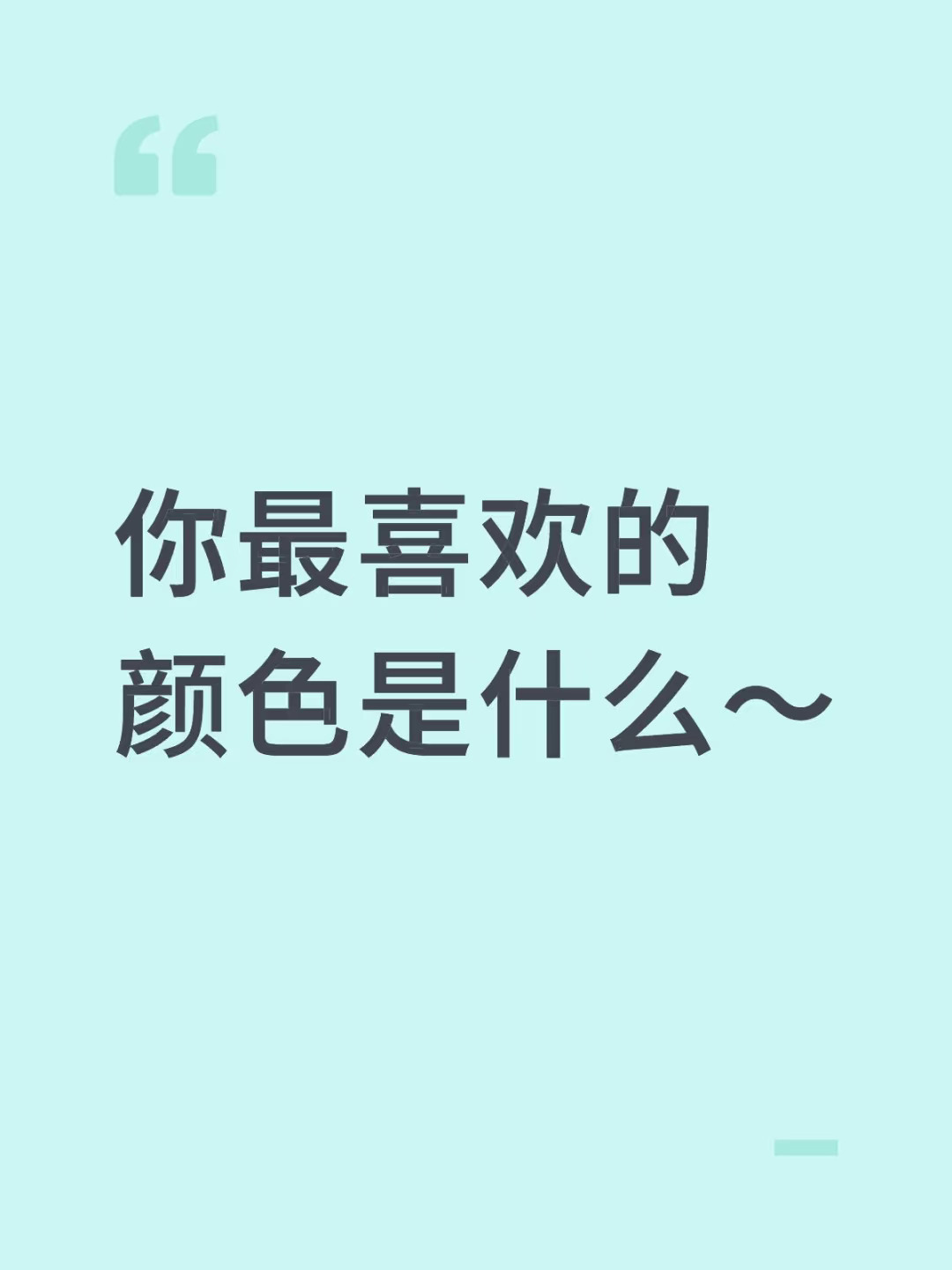 你最喜欢的颜色是什么～