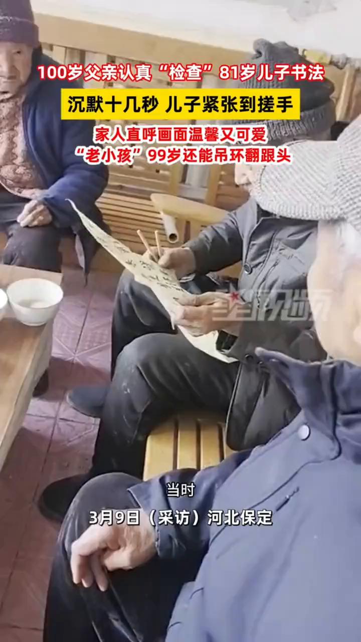 100岁父亲认真