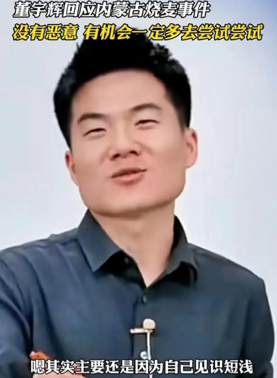 我的天哪！董宇辉也有翻车的时候？最近他在直播时，竟然把内蒙古的烧麦说成了味道不怎