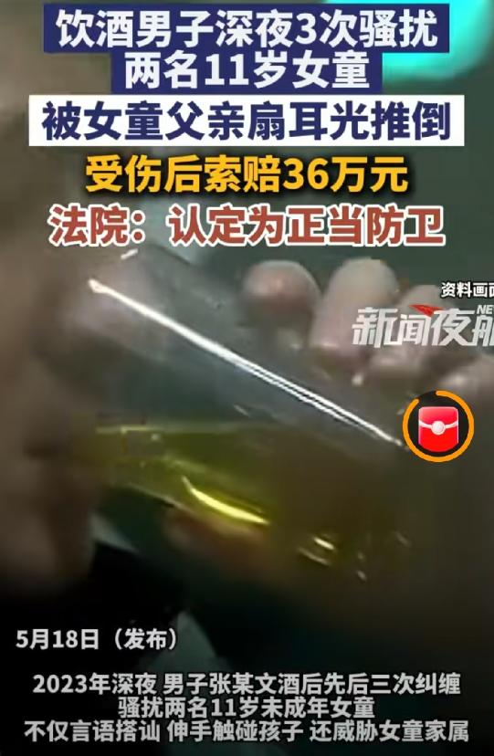 男子3次骚扰11岁女童，被父亲推倒摔残索赔36万，法院终审判决太解气！

202