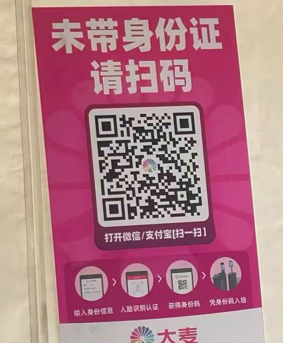 未带身份证的宝可以提前扫码❗❗ 