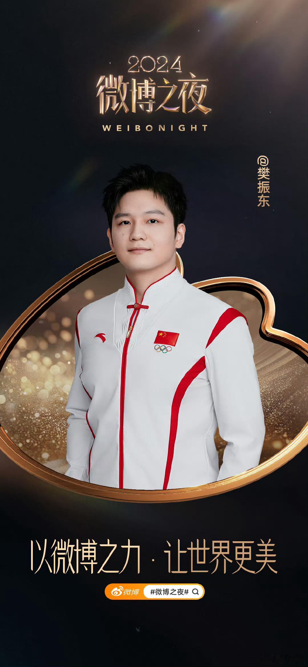 你怎么知道我后天去微博之夜[doge][doge] 
