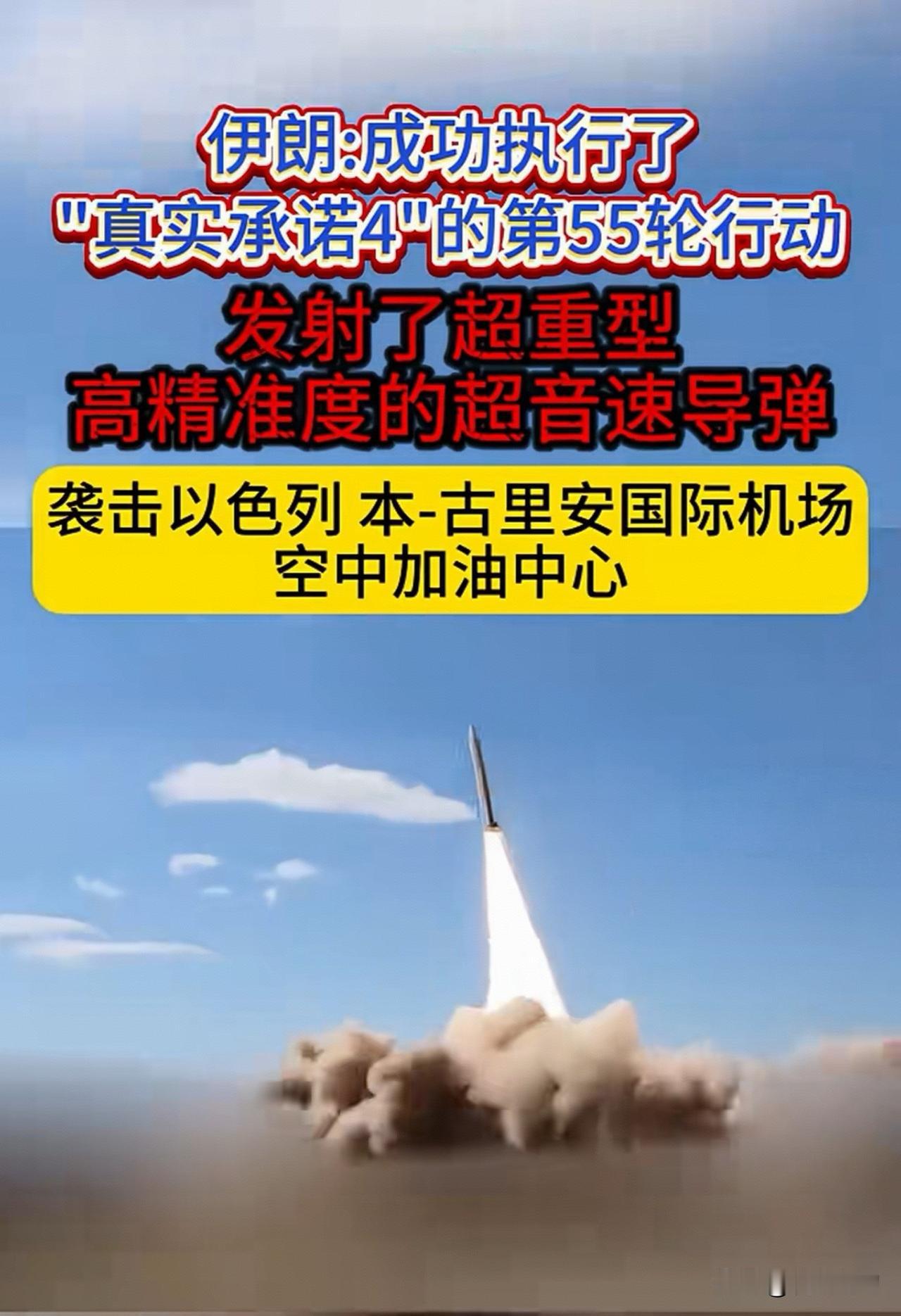 伊朗伊斯兰革命卫队称其成功执行了“真实承诺4”的第55轮行动。袭击了以特拉维夫的