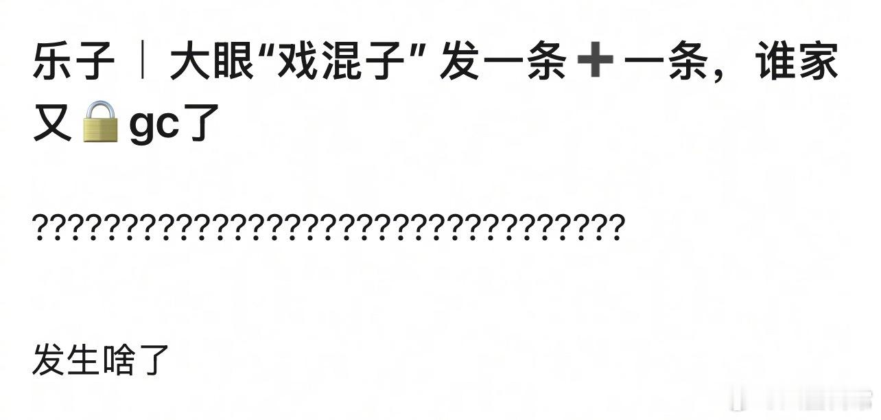 发生啥了？谁是戏混子？ 