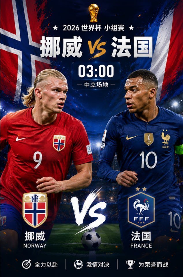 世界杯最新晋级图世界杯 挪威(中)vs法国预测：2:1 1:2 0:2开球:法国
