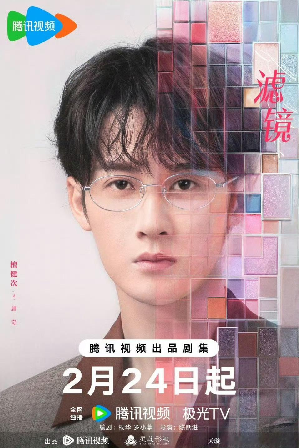 檀健次、李兰迪《滤镜》腾讯站内预约破100万了，期待2月24日开播[送花花] 