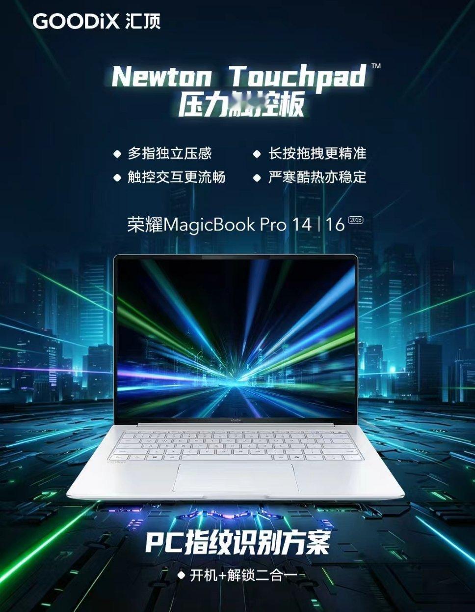 数码闲聊站 汇顶科技赋能荣耀MagicBook Pro系列2026新品! 