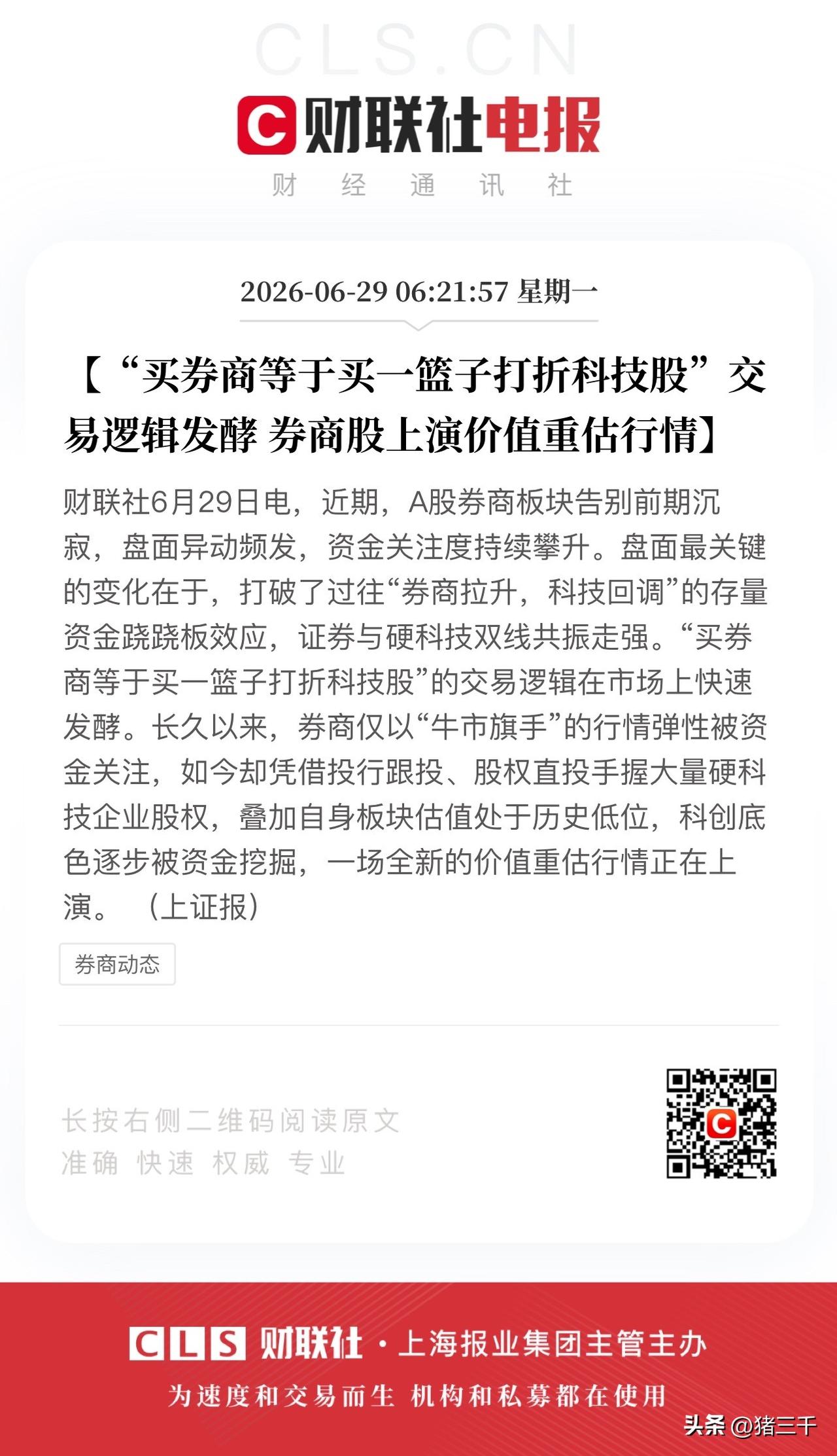 买券商等于买一揽子打折科技逻辑发酵！
券商自营盘的高光时刻，
中信金石投资手握即