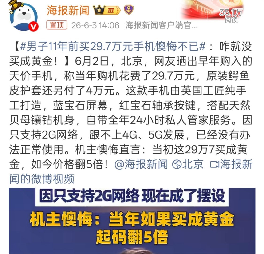 男子11年前买29.7万元手机懊悔不已按理说能花29万7买手机的人，应该也不会在