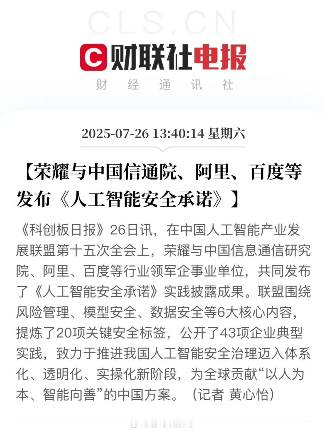 近日，在中国人工智能产业发展联盟第十五次全会上，荣耀携手中国信息通信研究院、阿里