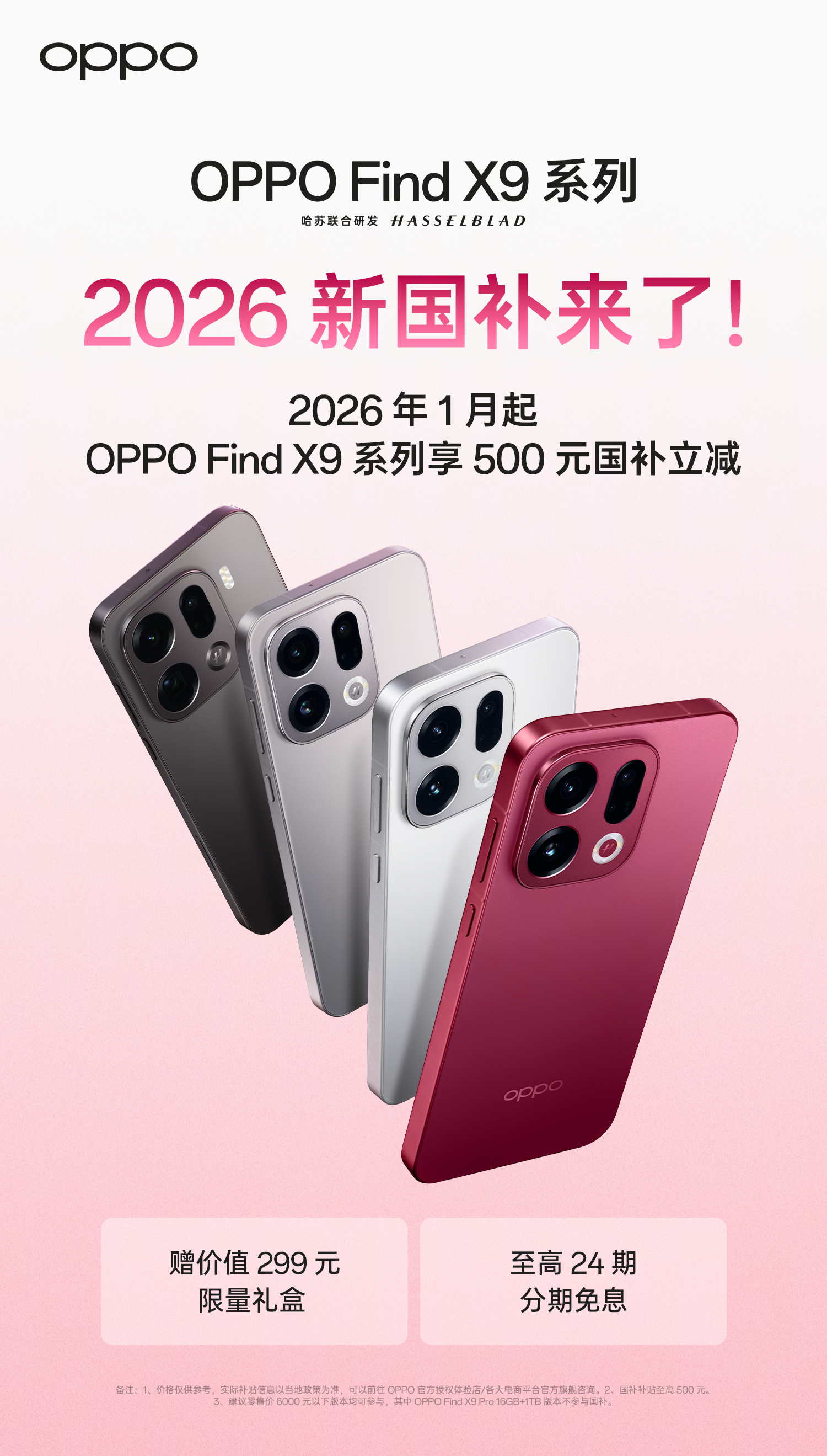 2026年国补来了，自2026年1月起，OPPO Find X9系列享500元国