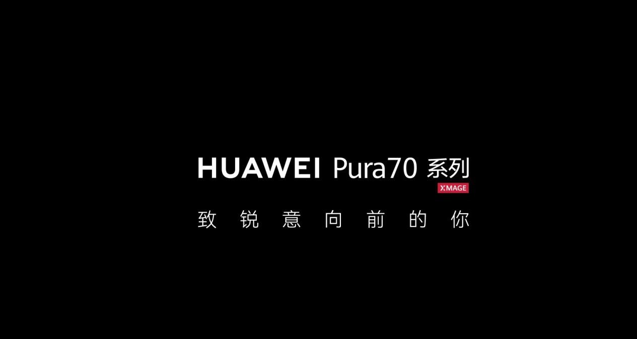 华为最新Pura 70系列即将开始预定！大家准备好了吗？
系列共有四款机型，分别