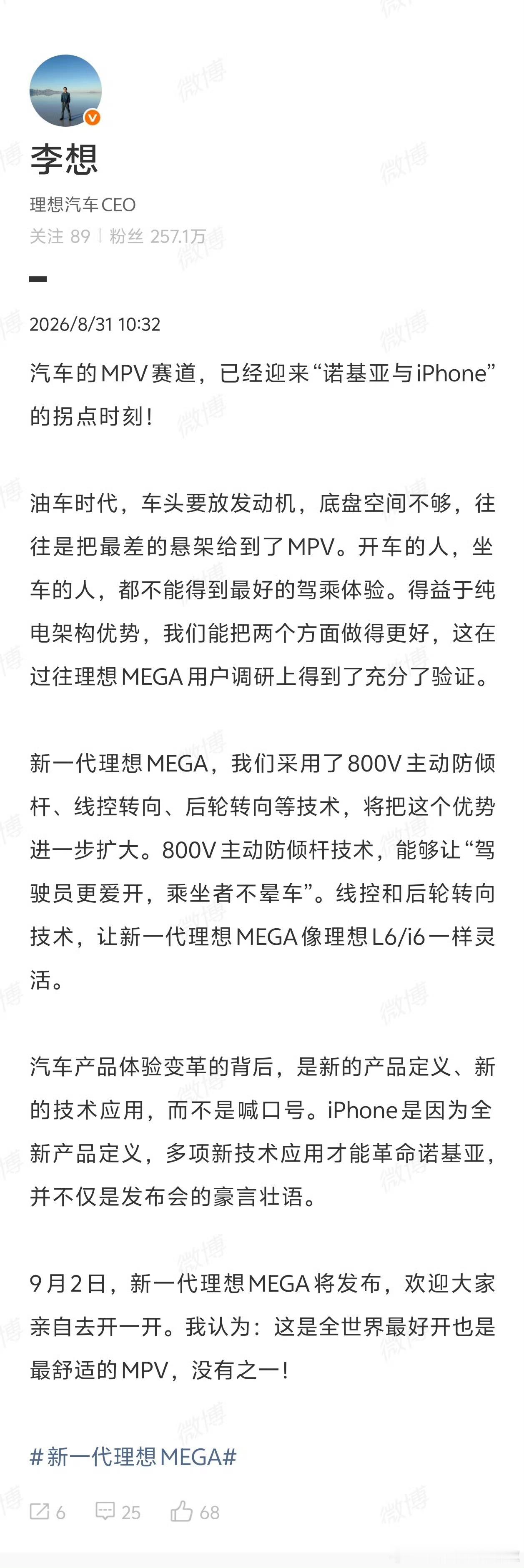 李想称新MEGA是全世界最好开的MPV【李想发文称新MEGA没有对手】8月31日