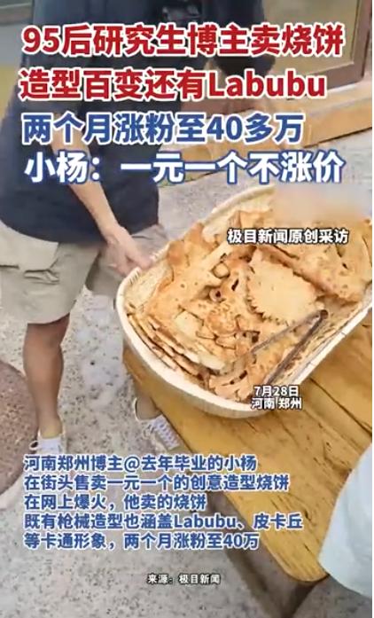 郑州的一位95后研究生，靠在街头销售造型奇特的烧饼成为网红。这可不是段子，是真实