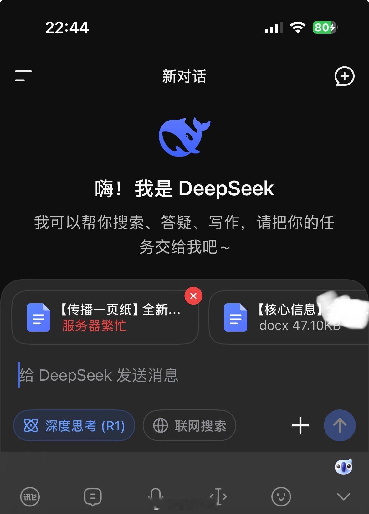 DeepSeek崩了原来不止是我遇到了，我以为手机App上传大文档就不好使，还让