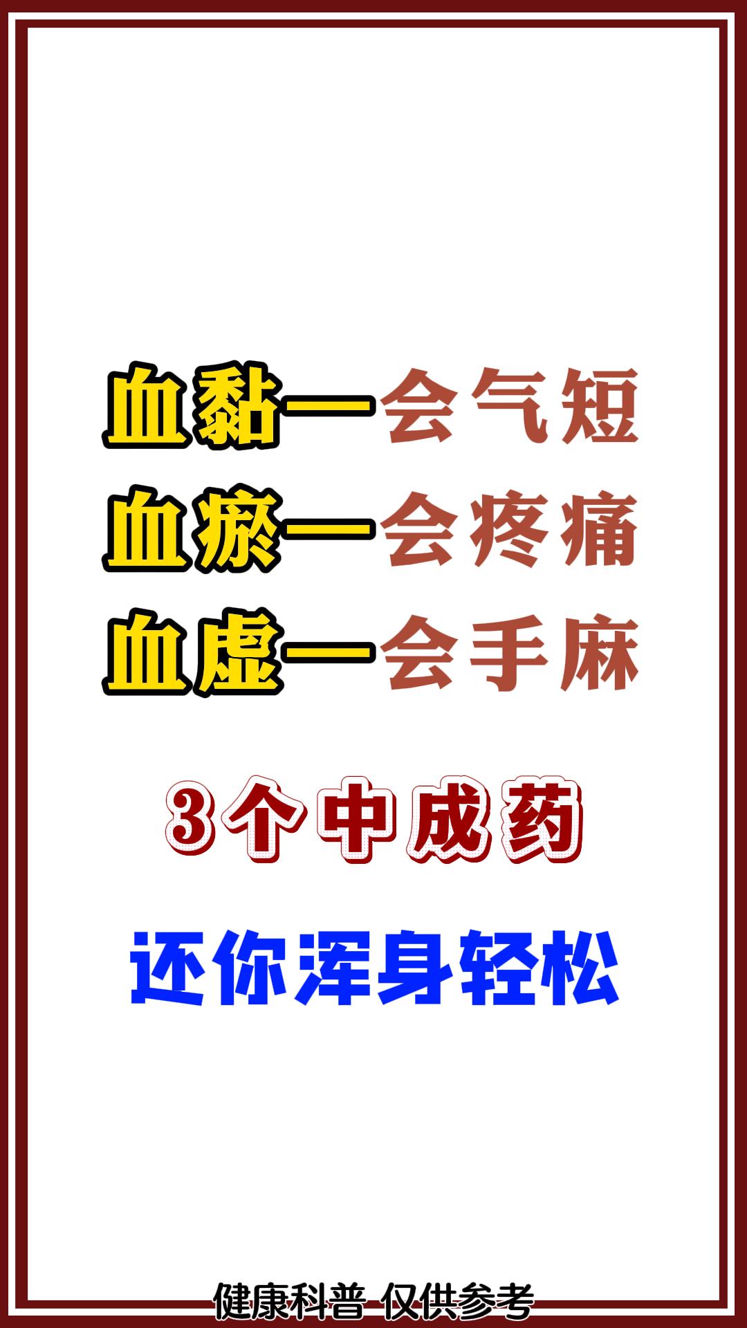 血黏一会气短、血瘀一会疼痛、血虚一会手麻，3个中成药还你浑身轻松