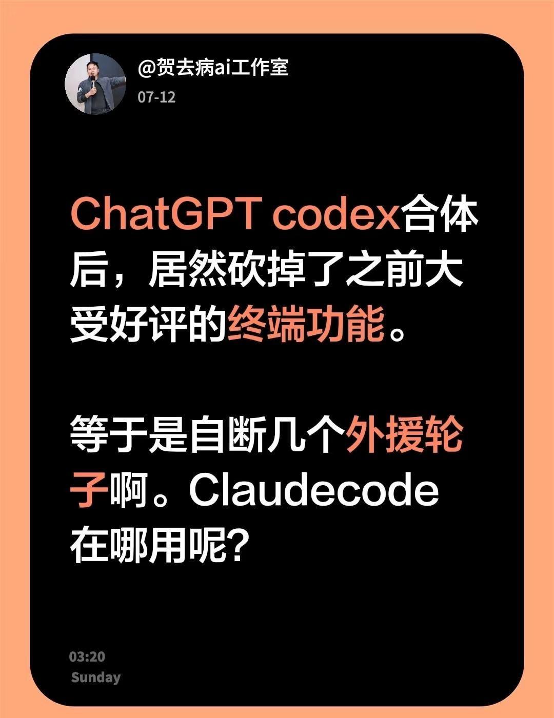 ChatGPT codex合体后，居然砍掉了之前大受好评的终端功能。等于是自断几