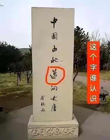 尽管这字由大名鼎鼎的余秋雨题写，但我还是感觉，这句话有点毛病！