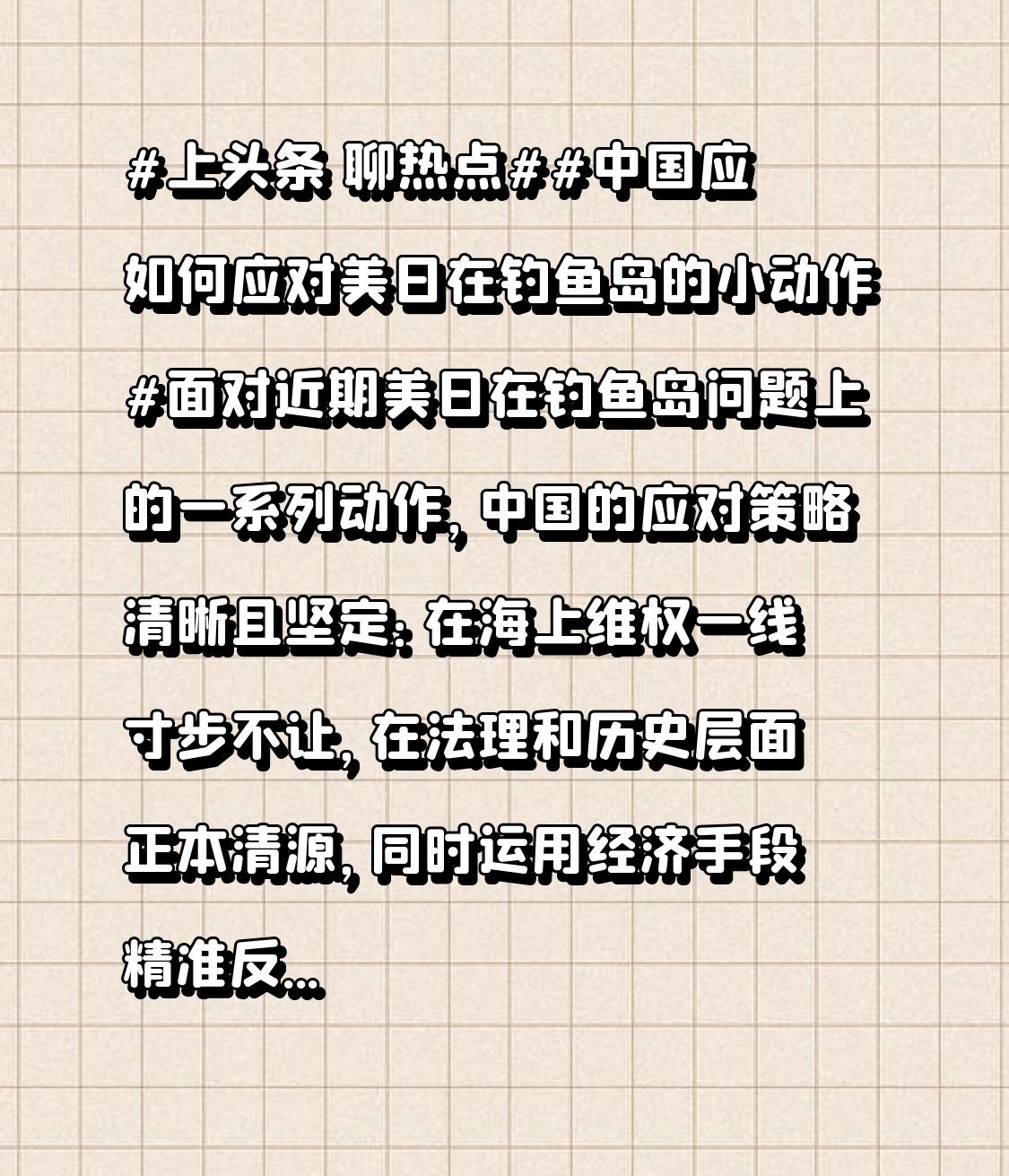 总的来说，中国凭借强大的海警力量和完整的贸易工具箱，完全掌握了应对美日小动作的主