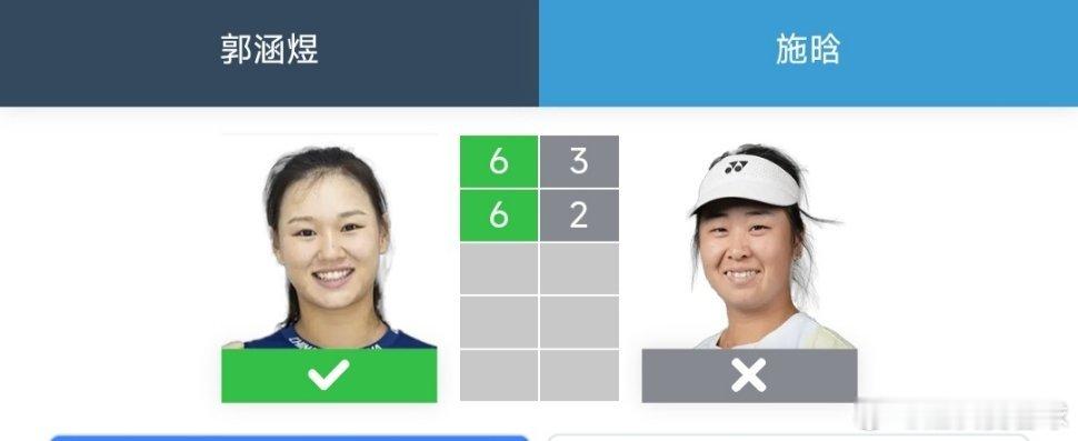 WTA250九江站🇨🇳资格赛决胜轮郭涵煜🇨🇳6-3/6-2战胜施晗🇨?